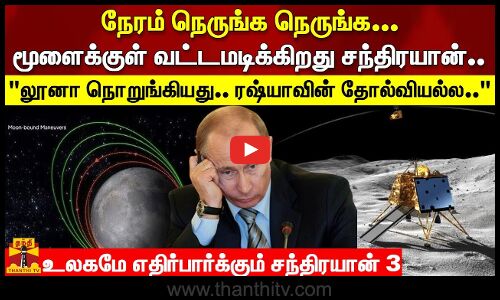 நேரம் நெருங்க நெருங்க... மூளைக்குள் வட்டமடிக்கிறது சந்திரயான்..வைரமுத்துவின் கவிதை