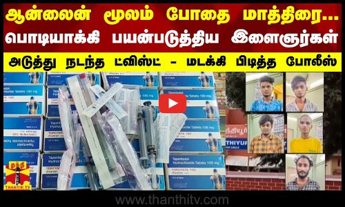 ஆன்லைன் மூலம் போதை மாத்திரை... பொடியாக்கி பயன்படுத்திய இளைஞர்கள் - அடுத்து நடந்த ட்விஸ்ட்