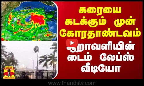 கரையை கடக்கும் முன் கோரதாண்டவம்.. சூறாவளியின் டைம் லேப்ஸ் வீடியோ