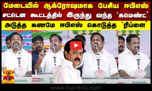 மேடையில் ஆக்ரோஷமாக பேசிய ஈபிஎஸ்..சட்டென கூட்டத்தில் இருந்து வந்த கமெண்ட் ...ஈபிஎஸ் கொடுத்த ரிப்ளை