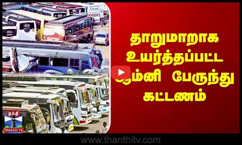 தாறுமாறாக உயர்த்தப்பட்ட ஆம்னி பேருந்து கட்டணம்