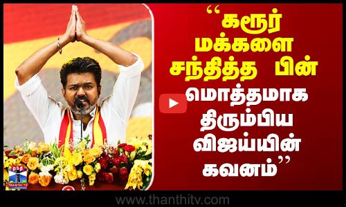 DMK vs TVK | VIJAY | ``கரூர் மக்களை சந்தித்த பின் மொத்தமாக திரும்பிய விஜய்யின் கவனம்’’