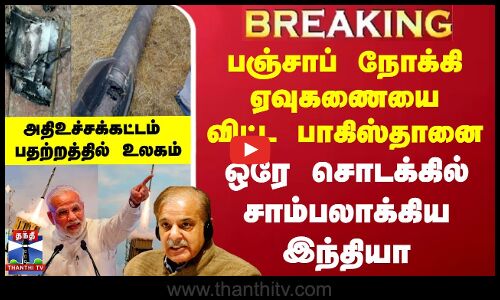 பஞ்சாப் நோக்கி ஏவுகணையை விட்ட பாகிஸ்தானை ஒரே சொடக்கில் சாம்பலாக்கிய இந்தியா - பதற்றத்தில் உலகம்