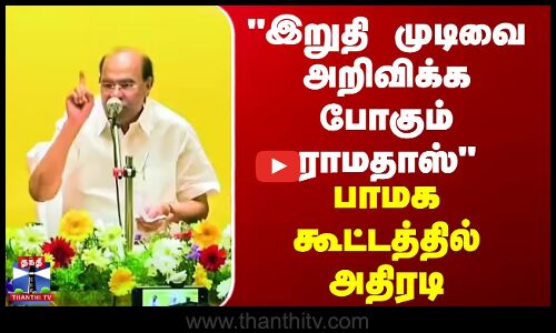 பாமக கூட்டத்தில் முக்கிய முடிவு - அறிவிக்க போகும் ராமதாஸ்