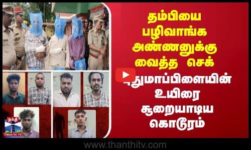 puducherry brother issue || தம்பியை பழிவாங்க அண்ணனுக்கு வைத்த செக்