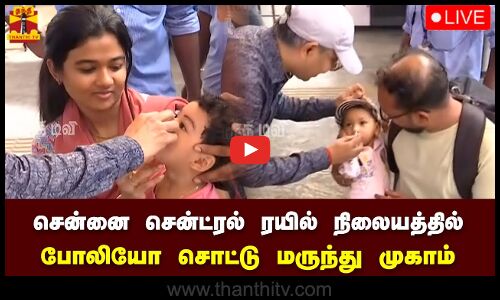 🔴LIVE : சென்னை சென்ட்ரல் ரயில் நிலையத்தில் போலியோ சொட்டு மருந்து முகாம் | நேரலை காட்சிகள்
