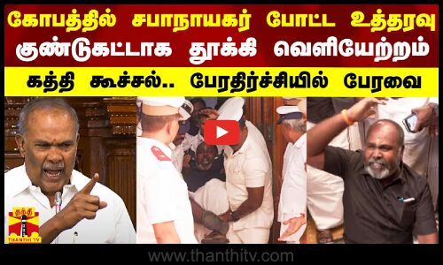 கோபத்தில் சபாநாயகர் போட்ட உத்தரவு.. குண்டுகட்டாக தூக்கப்பட்ட RB உதயகுமார்.. பேரதிர்ச்சியில் பேரவை