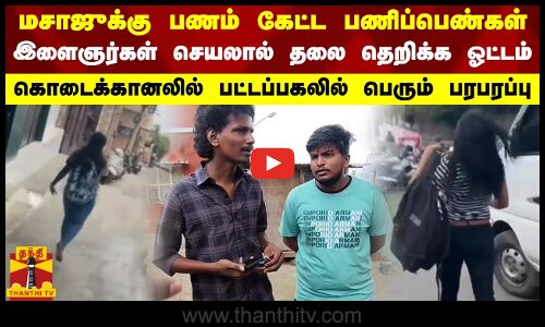 மசாஜுக்கு பணம் கேட்ட பணிப்பெண்கள்.. இளைஞர்கள் செயலால் தலை தெறிக்க ஓட்டம்.. பட்டப்பகலில் பரபரப்பு