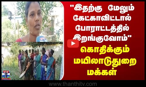 Mayiladuthurai | போராட்டத்தில் இறங்குவோம் - வேதனையை கொட்டி கொதிக்கும் மயிலாடுதுறை மக்கள்