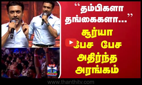 தம்பிகளா தங்கைகளா... சூர்யா பேச பேச அதிர்ந்த அரங்கம்