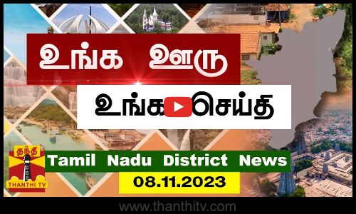 ஊர்ப்பக்கம் செய்திகள் (08.11.2023) | தமிழக செய்திகள் | Thanthi TV