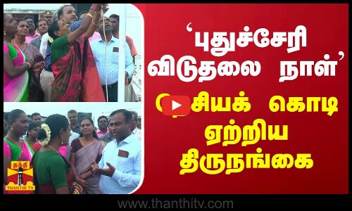 `புதுச்சேரி விடுதலை நாள் தேசியக் கொடி ஏற்றிய திருநங்கை