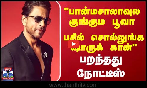 பான்மசாலாவுல குங்கும பூவா.. Shah Rukh Khanக்கு பறந்தது நோட்டீஸ்