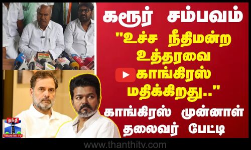 congress | கரூர் சம்பவம் உச்ச நீதிமன்ற உத்தரவை காங்கிரஸ் மதிக்கிறது.. காங்கிரஸ் முன்னாள் தலைவர்