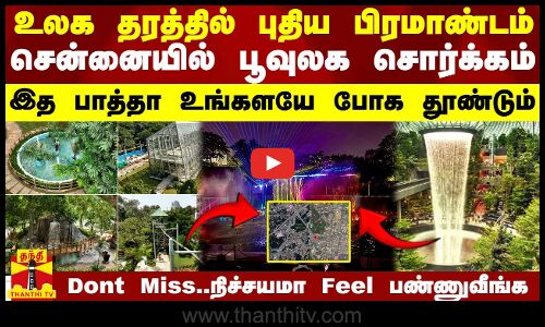 உலக தரத்தில் புதிய பிரமாண்டம். சென்னையில் பூவுலக சொர்க்கம் - Dont Miss..நிச்சயமா Feel பண்ணுவீங்க