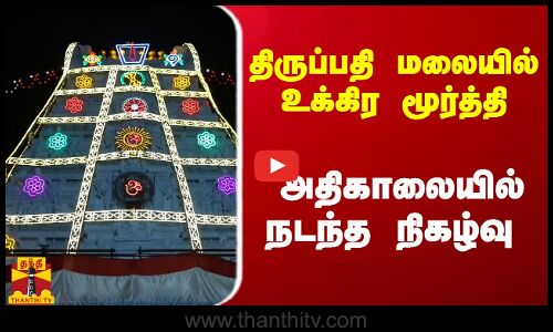 திருப்பதி மலையில் உக்கிர மூர்த்தி ஊர்வலம்.. மனமுருக வேண்டிய பக்தர்கள்