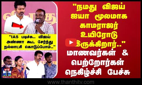 IAS படிச்சு.. விஜய் அண்ணா கூட சேர்ந்து நல்லாட்சி கொடுப்போம்.. நெகிழ்ச்சி பேச்சு