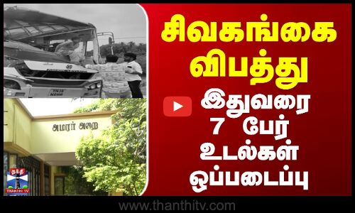 Sivagangai Bus Accident || சிவகங்கை விபத்து - இதுவரை 7 பேர் உடல்கள் ஒப்படைப்பு