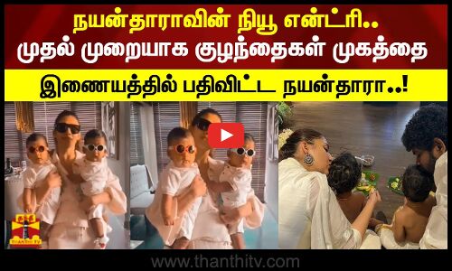 நயன்தாராவின் நியூ என்ட்ரி.. முதல் முறையாக குழந்தைகள் முகத்தை இணையத்தில் பதிவிட்ட நயன்தாரா..!