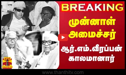 🔴LIVE : முன்னாள் அமைச்சர் ஆர்.எம்.வீரப்பன் காலமானார் | BREAKING | LIVE UPDATES | AIADMK