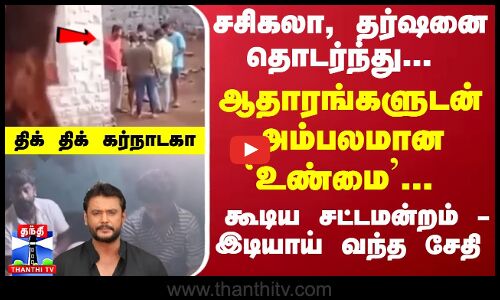 சசிகலா, தர்ஷனை தொடர்ந்து... ஆதாரங்களுடன் அம்பலமான `உண்மை... கூடிய  சட்டமன்றம் - இடியாய் வந்த சேதி