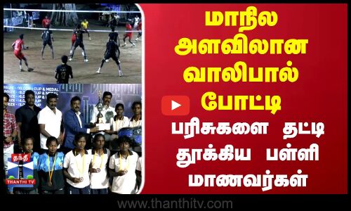 மாநில அளவிலான வாலிபால் போட்டி..பரிசுகளை தட்டி தூக்கிய பள்ளி மாணவர்கள்