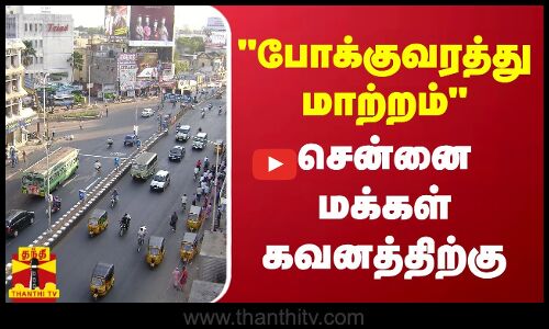 போக்குவரத்து மாற்றம் - சென்னை மக்கள் கவனத்திற்கு