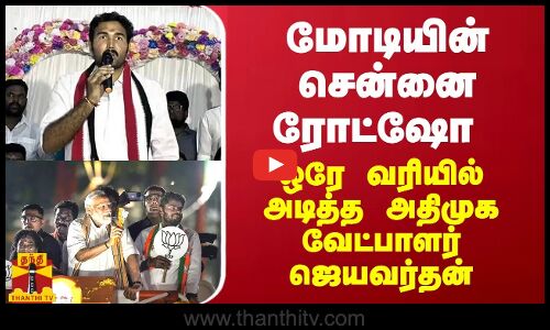 மோடியின் சென்னை ரோட்ஷோ  - ஒரே வரியில் அடித்த அதிமுக வேட்பாளர் ஜெயவர்தன்