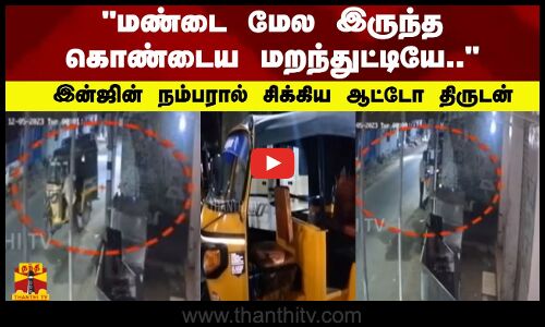 மண்டை மேல இருந்த கொண்டைய மறந்துட்டியே..இன்ஜின் நம்பரால் சிக்கிய ஆட்டோ திருடன்