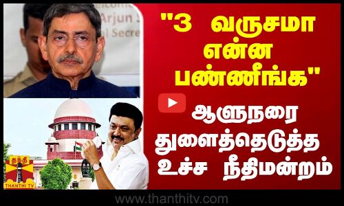 3 வருசமா என்ன பண்ணீங்க? வழக்கு நடக்கும் போது ஏன் இத பண்ணீங்க -ஆளுநரை துளைத்தெடுத்த உச்ச நீதிமன்றம்