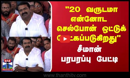 20 வருடமா என்னோட செல்போன்  ஒட்டுக்கேட்கப்படுகிறது - சீமான் பரபரப்பு பேட்டி