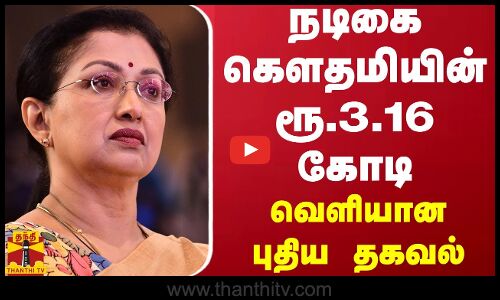 நடிகை கௌதமியின் ரூ.3.16 கோடி - வெளியான புதிய தகவல் | gautami