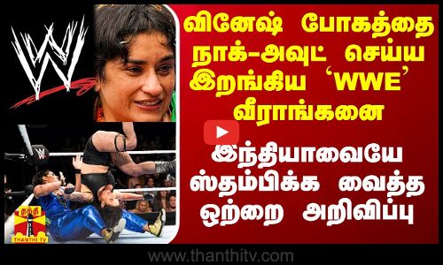 வினேஷ் போகத்தை நாக்-அவுட் செய்ய இறங்கிய `WWE  வீராங்கனை.. நாட்டையே ஸ்தம்பிக்க வைத்த ஒற்றை அறிவிப்பு