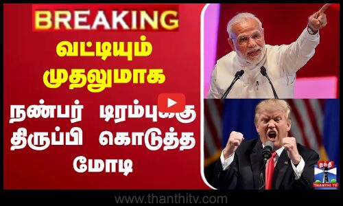 🔴LIVE : Modi Vs Trump | வட்டியும் முதலுமாக நண்பர் டிரம்புக்கு திருப்பி கொடுத்த மோடி