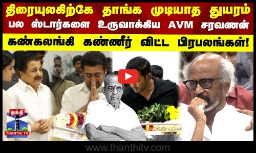 திரையுலகிற்கே தாங்க முடியாத துயரம் பல ஸ்டார்களை உருவாக்கிய AVM சரவணன் கண்கலங்கி கண்ணீர் விட்ட பிரபலங்கள்!
