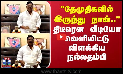 தேமுதிகவில் இருந்து நான்.. - திடீரென வீடியோ வெளியிட்டு விளக்கிய நல்லதம்பி