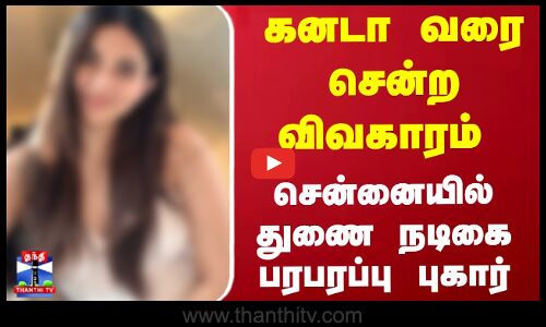 கனடா வரை சென்ற விவகாரம் - சென்னையில் துணை நடிகை பரபரப்பு புகார்