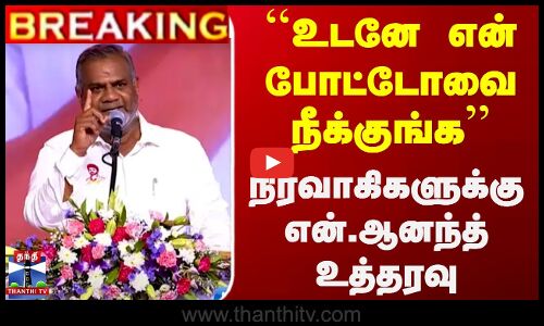 ``உடனே என் போட்டோவை நீக்குங்க - நிர்வாகிகளுக்கு என்.ஆனந்த் உத்தரவு
