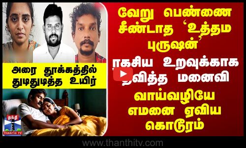 வேறு பெண்ணை சீண்டாத `உத்தம புருஷன்’ - ரகசிய உறவுக்காக வாய் வழியே எமனை ஏவிய மனைவி..