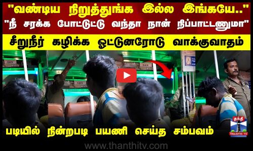 Salem | வண்டிய நிறுத்துங்க இல்ல இங்கயே.. நீ சரக்க போட்டுட்டு வந்தா நான் நிப்பாட்டணுமா..