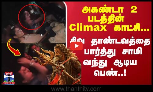 Akhanda 2 படத்தின் Climax காட்சி.. சிவ தாண்டவத்தை பார்த்து சாமி வந்து ஆடிய பெண்!