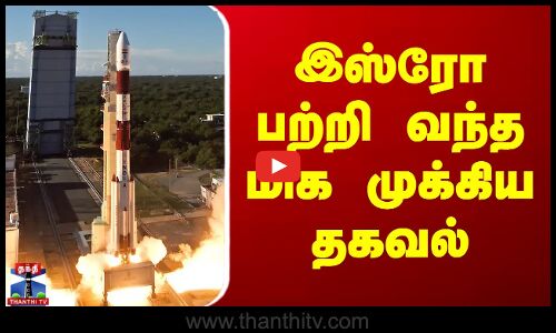 ISRO | SSLV | இஸ்ரோ பற்றி வந்த மிக முக்கிய தகவல்