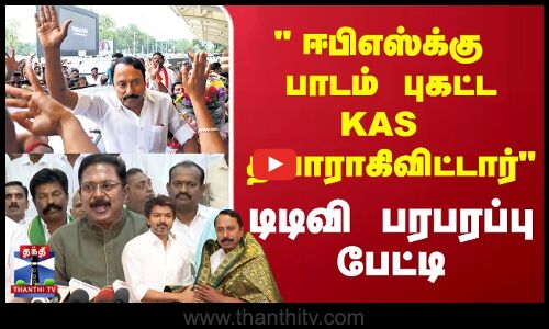 EPS | KAS | ஈபிஎஸ்க்கு பாடம் புகட்ட KAS தயாராகிவிட்டார் டிடிவி பரபரப்பு பேட்டி