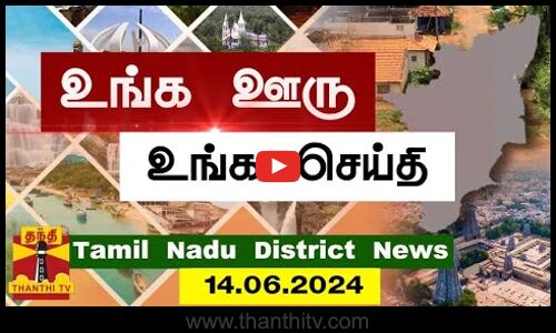 (14.06.2024) ஊர்ப்பக்கம் | Oorpakkam | தமிழக செய்திகள் | Thanthi TV