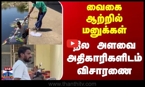 வைகை ஆற்றில் மனுக்கள் - நில அளவை அதிகாரிகளிடம் விசாரணை