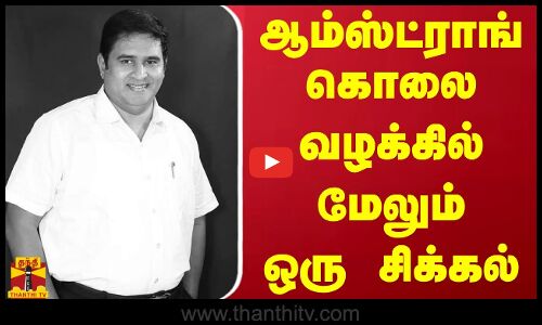 ஆம்ஸ்ட்ராங் கொலை வழக்கில் மேலும் ஒரு சிக்கல் Chennai | BSP Leader | Armstrong Case