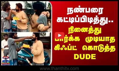 Pradeep Ranganathan | நண்பரை கட்டிப்பிடித்து... நினைத்து பார்க்க முடியாத கிஃப்ட் கொடுத்த DUDE