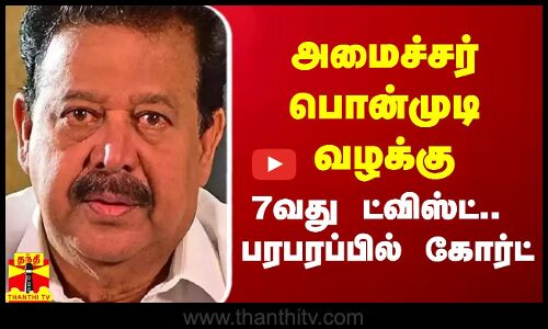 அமைச்சர் பொன்முடி வழக்கு.. 7 பேர் பிறழ் சாட்சியம்