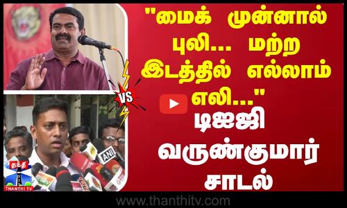 மைக் முன்னால் புலி... மற்ற இடத்தில் எல்லாம் எலி... - டிஐஜி வருண்குமார் சாடல்