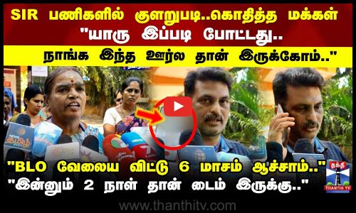 SIR | Dindigul |இன்னும் 2 நாள் தான் டைம் இருக்கு.. SIR பணிகளில் குளறுபடி... கொதித்து பேசிய மக்கள்